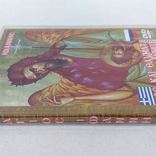The Saint Ioannis Documentary DVD new, life and miracles