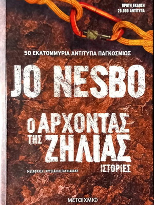 The Lord of Jealousy book new, Jo Nesbo