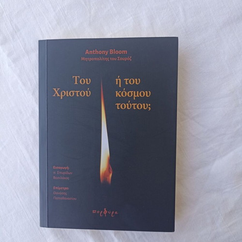 The Book Του Χριστού 'Η Του Κόσμου Τούτου; new condition