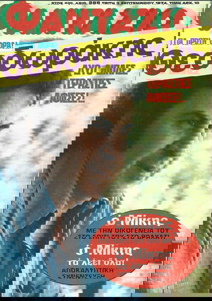 ΘΕΟΔΩΡΑΚΗΣ - ΑΡΖΙΔΟΓΛΟΥ - ΜΕΛΙΝΑ -ΝΤΑΛΑΡΑΣ - WHO - BELMONDO ΣΠΑΝΙΟ  ΠΕΡΙΟΔΙΚΟ ΘΑΥΜΑΣΙΑ ΚΑΤΑΣΤΑΣΗ