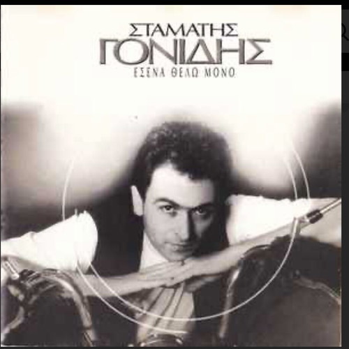 Stamatis Gonidis Esena Thelo Mono LP like new