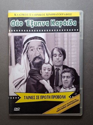 Δύο Έξυπνα Κορόιδα DVD σαν καινούργιο, κωμωδία 1971