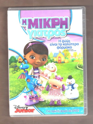 Детско DVD „Малката докторка: Приятелството е най-доброто лекарство“ Disney 2013