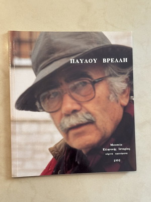Pavlos Vrellis Museum of Greek History Collectible Album 1995 new