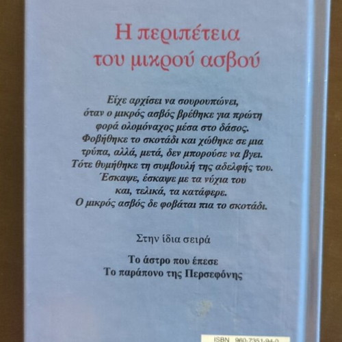 The Adventure of the Little Badger book like new, Greek edition 1997