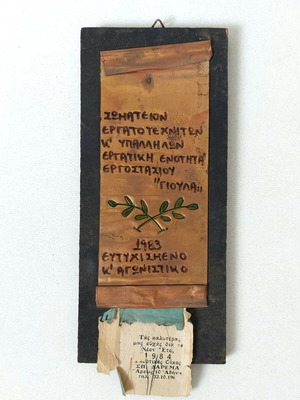 Συλλεκτικό αναμνηστικό ημερολόγιο 1983 με ανάγλυφο χαλκό και ξύλο μεταχειρισμένο