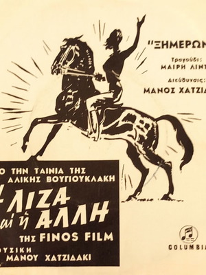 Η Λίζα και οι Άλλοι βινύλιο σαν καινούργιο, λαϊκό