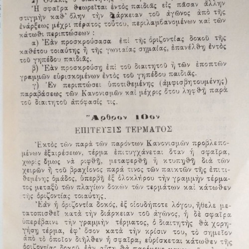 Book Kanonismoi Paidias Podosfairou used, EPO edition 1939-40
