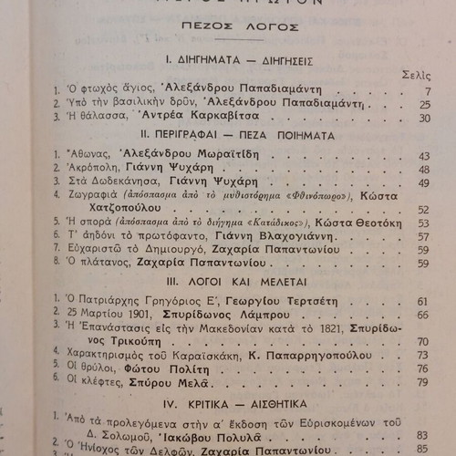 Neoellinika Anagnosmata used, OESV 1947, school textbook