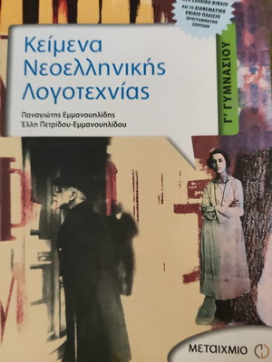 Κείμενα Νεοελληνικής Λογοτεχνίας Γ' Γυμνασίου σαν καινούργιο