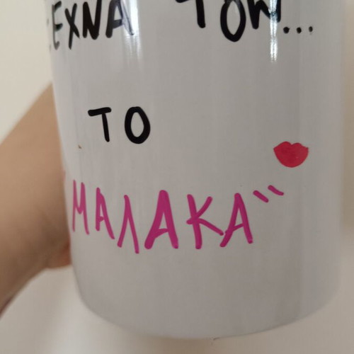 Handmade mug with message "Ξέχνα τον,το μαλακά" white ceramic new