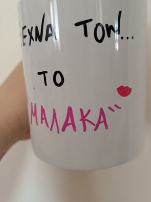 Handmade mug with message "Ξέχνα τον,το μαλακά" white ceramic new