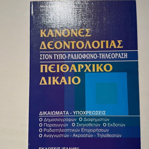 Kanones Deontologias Peitharchiko Dikaio book new, Greek
