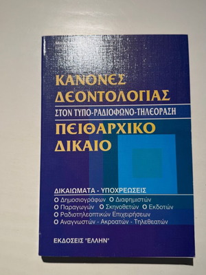 Kanones Deontologias Peitharchiko Dikaio book new, Greek