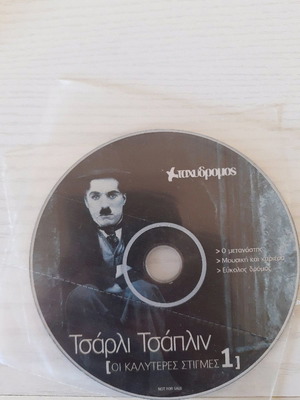 Τσάρλι Τσάπλιν συλλεκτικά DVD μεταχειρισμένα, οι καλύτερες στιγμές, 2 τεμάχια