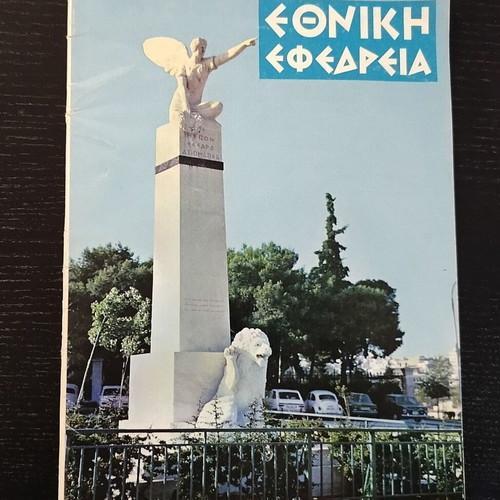 Magazine Εθνική εφεδρεία issue 2 1976 used