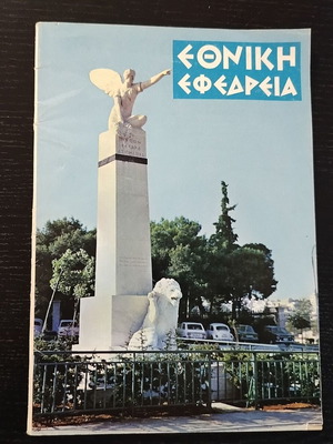 Magazine Εθνική εφεδρεία issue 2 1976 used