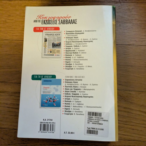 Physics A Lykeiou Savvalas textbook used