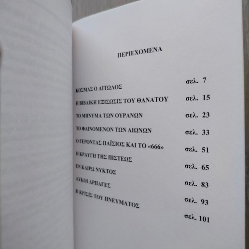Agioritica Minymata new book by Angelos Pan. Sakkeros