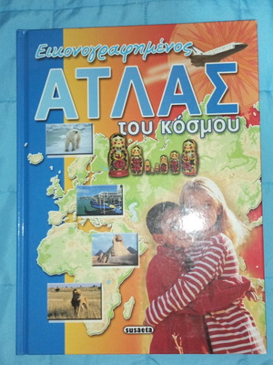 Illustrated Atlas of the World book new, Greek