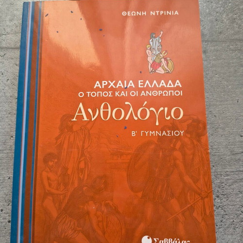 School textbooks for 2nd grade Gymnasio like new, Greek