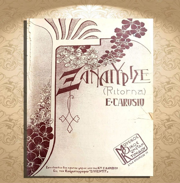 Ξαναγύρισε (ritorna) - hesitation. Μουσική: E. Carosio Στίχοι: Ι. Πρινέα (Κωνσταντινίδου, δεκ. 1920)