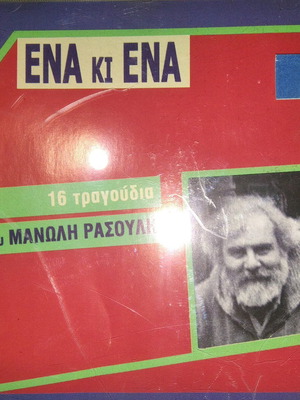 Ρασούλης Μανώλης Ένα κι Ένα CD σαν καινούργιο