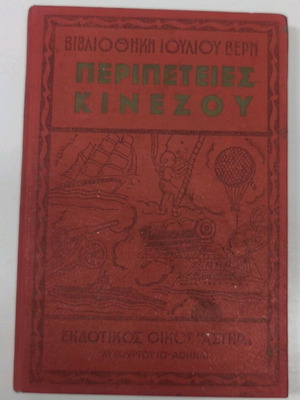Adventures of a Chinese man used book, translated by Nikos Kazantzakis
