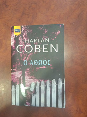 The Innocent by Harlan Coben used, Greek language