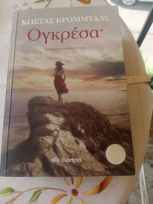 Ogresa used book by Kostas Krommydas