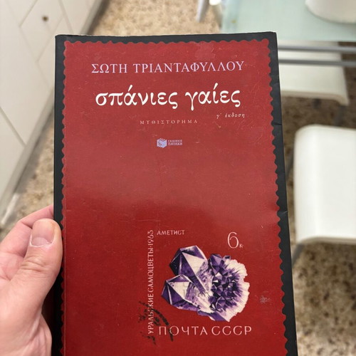 Book Σπάνιες Γαίες like new, Greek language
