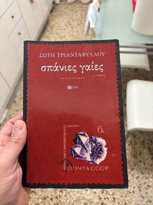 Book Σπάνιες Γαίες like new, Greek language