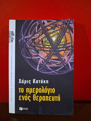 Το ημερολόγιο ενός θεραπευτή Χάρις Κατάκη καινούργιο έκδοση 2014