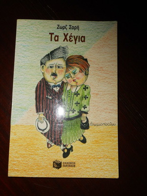 Τα Χέγια της Ζωρζ Σαρή μεταχειρισμένο παιδικό βιβλίο