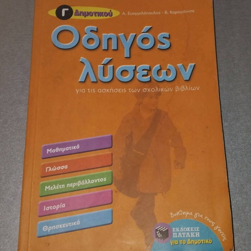 Solution Guide for 3rd Grade Primary School used, Greek