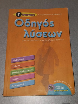 Solution Guide for 3rd Grade Primary School used, Greek