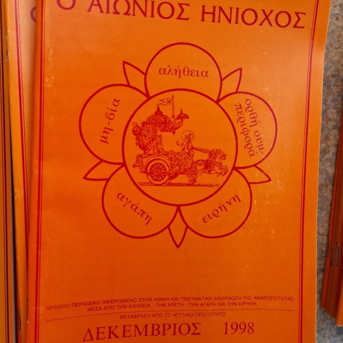 O Aionios Hniochos magazine complete series 1996-2001 like new