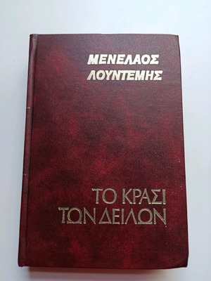 To Krasi ton Deilon used book by Menelaos Lountemis