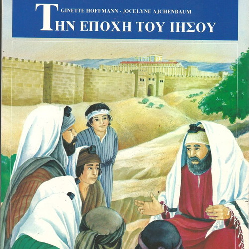 Children in History The Era of Jesus new