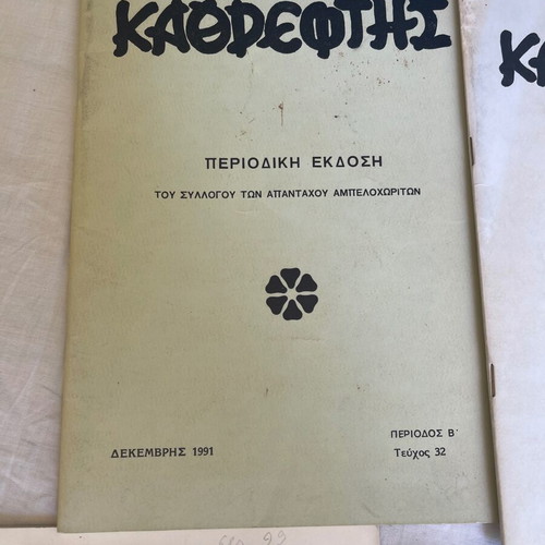 Set of 5 'Kathreftis' magazines and 8 issues of 'Ipirotiki Etairia' used