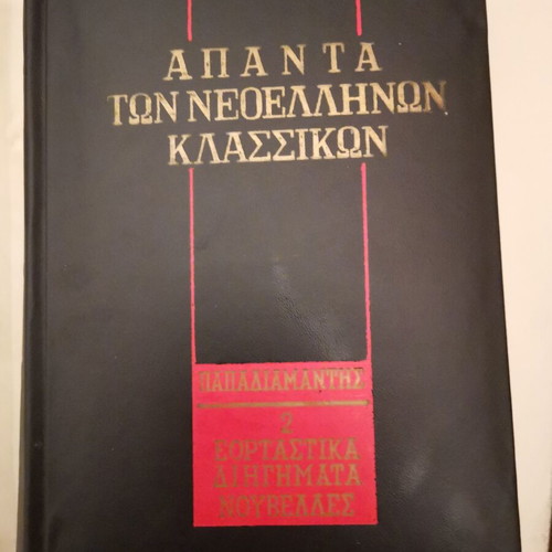 Papadiamantis Vlachogiannis Apanta 13 volumes like new, Greek literature