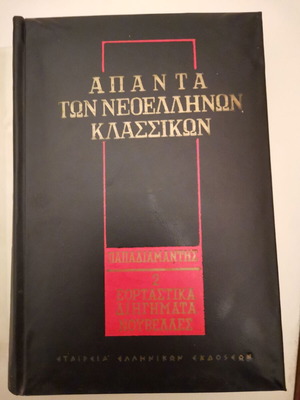 Papadiamantis Vlachogiannis Apanta 13 volumes like new, Greek literature