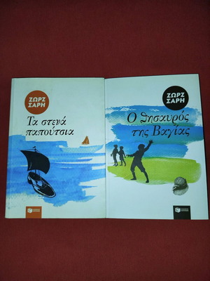 Zorz Sari books like new, Ta Stena Papoutsia and O Thisavros tis Vagias