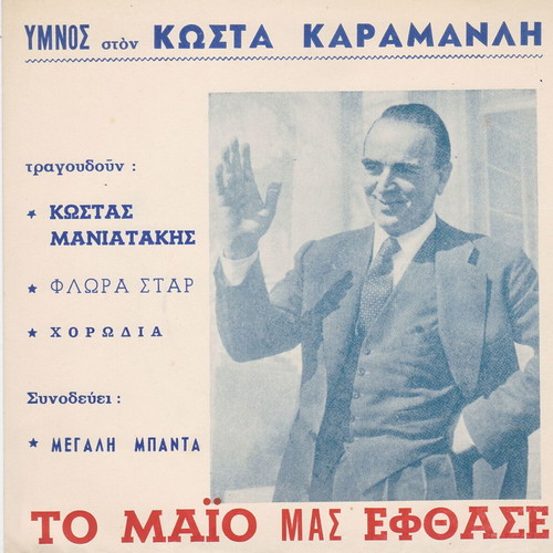 45'' Record Kostas Karamanlis - Kostas Maniatakis new, entechno