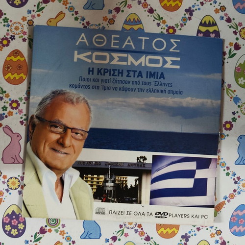 Atheatos Kosmos The Crisis at Imia DVD used