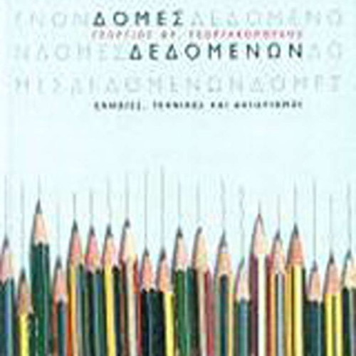 Data Structures new, concepts, techniques and algorithms by Georgakopoulos Fr. Georgios