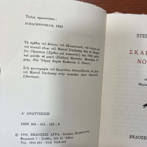 Стефан Цвайг шахматна новела употребявана, гръцко издание