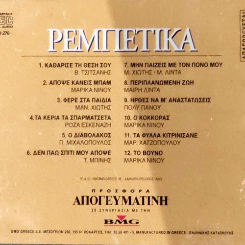 Rebetika CD, laiko