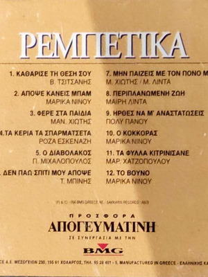 Rebetika CD, laiko