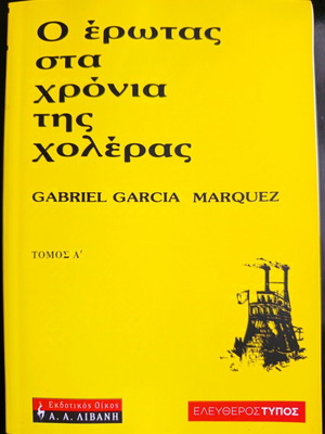 Ο έρωτας στα χρόνια της χολέρας Τόμος Α' καινούργιο